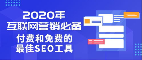 2020年互聯網營銷必備 付費與免費的最佳SEO工具指南
